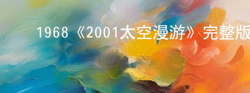 影视迷陈昌珍的个人博客,1968《2001太空漫游》完整版电影/在线观看/百度云-美剧天堂